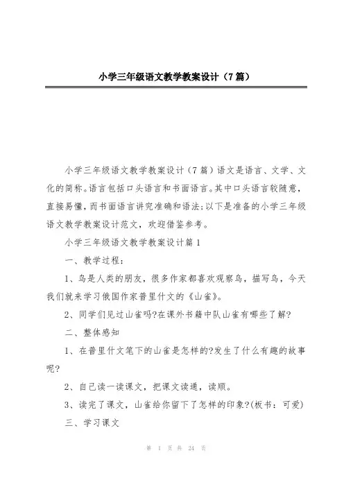 小学三年级语文教学教案设计(7篇)