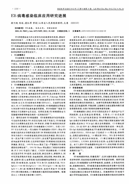 EB病毒感染临床应用研究进展