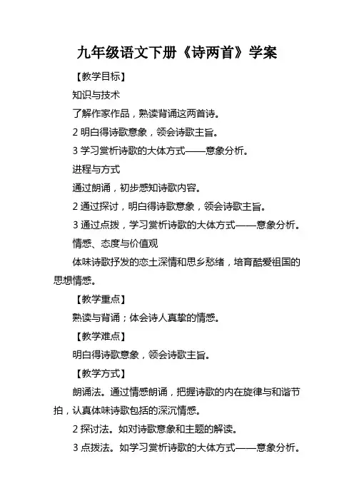 九年级语文下册诗两首学案_1