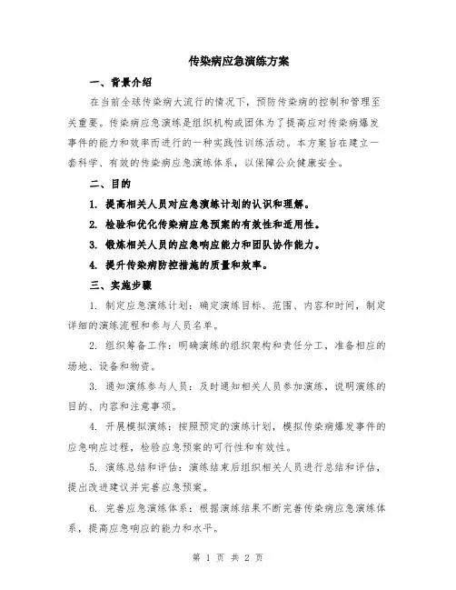 传染病应急演练方案