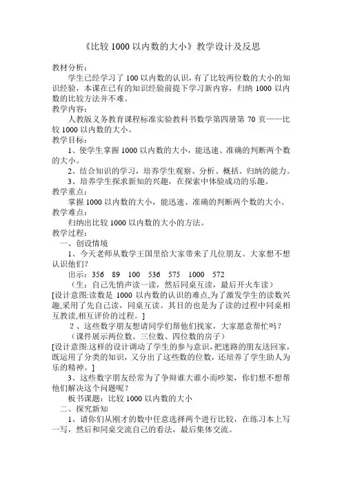 比较1000以内数的大小教学设计及反思