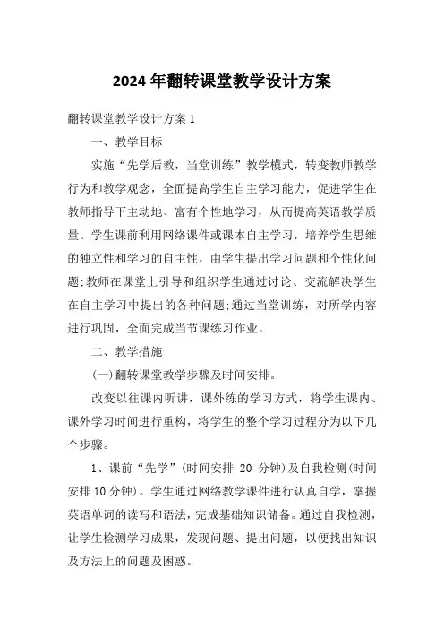 2024年翻转课堂教学设计方案