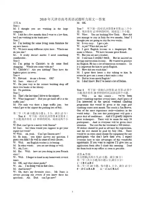 2010年高考英语听力天津卷原文-答案A-B