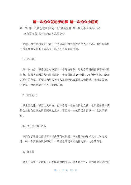 第一次约会就动手动脚 第一次约会小游戏