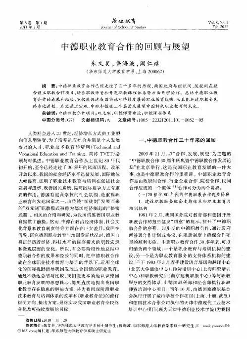 中德职业教育合作的回顾与展望