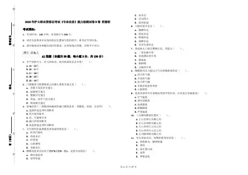 2020年护士职业资格证考试《专业实务》能力检测试卷B卷 附解析