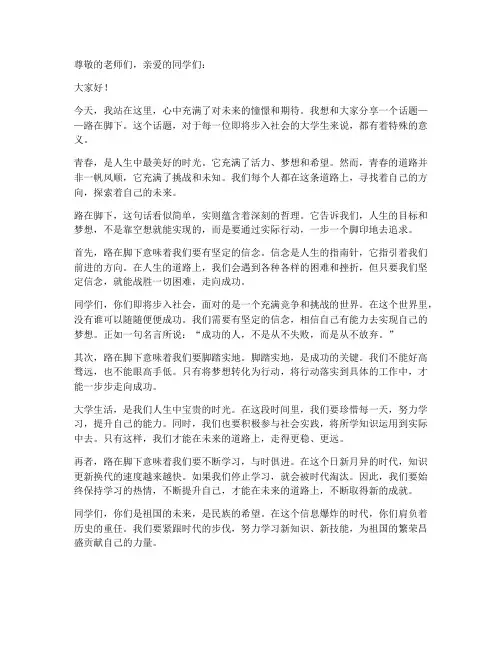 路在脚下演讲稿大学生
