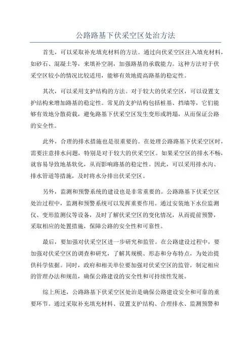 公路路基下伏采空区处治方法