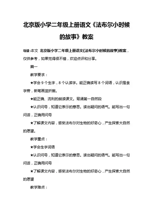北京版小学二年级上册语文《法布尔小时候的故事》教案