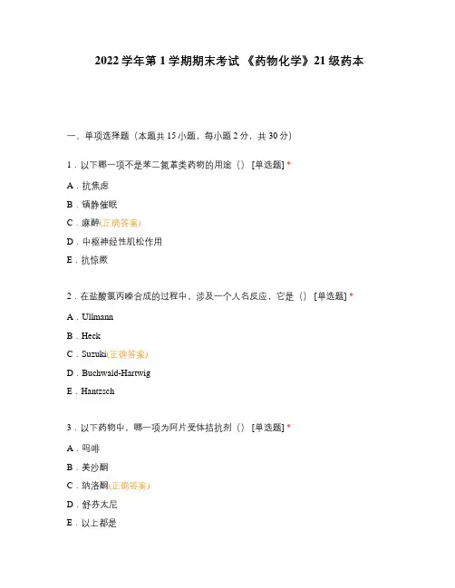 2022学年第1学期期末考试 《药物化学》21级药本