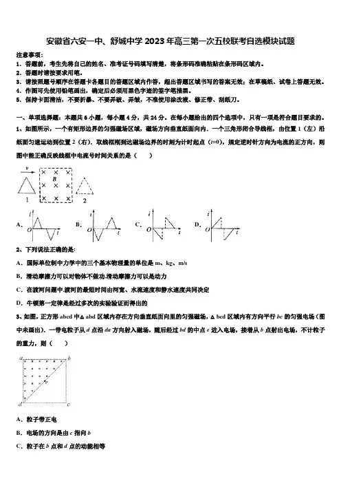 安徽省六安一中、舒城中学2023年高三第一次五校联考自选模块试题