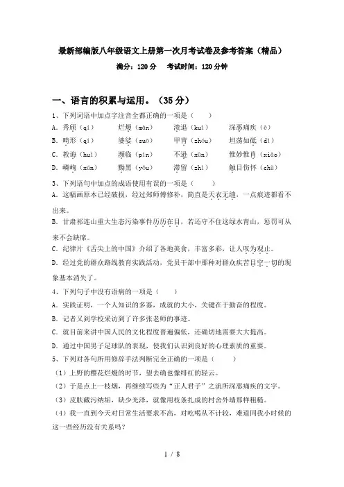 最新部编版八年级语文上册第一次月考试卷及参考答案(精品)