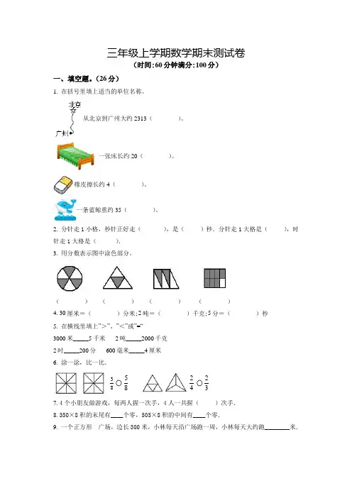 【精品】数学三年级上学期《期末考试卷》附答案解析