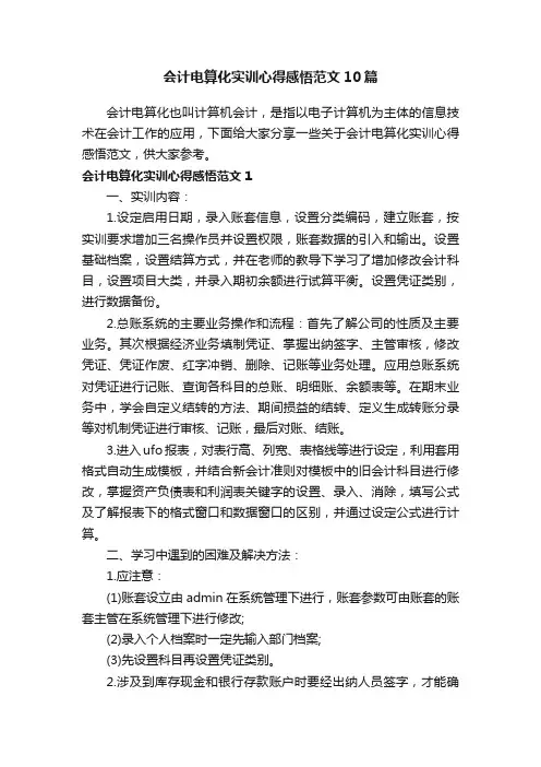 会计电算化实训心得感悟范文10篇