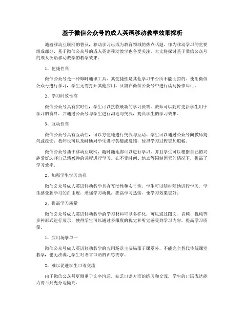 基于微信公众号的成人英语移动教学效果探析
