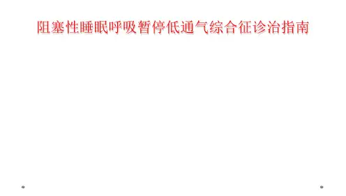 阻塞性睡眠呼吸暂停低通气综合征诊治指南