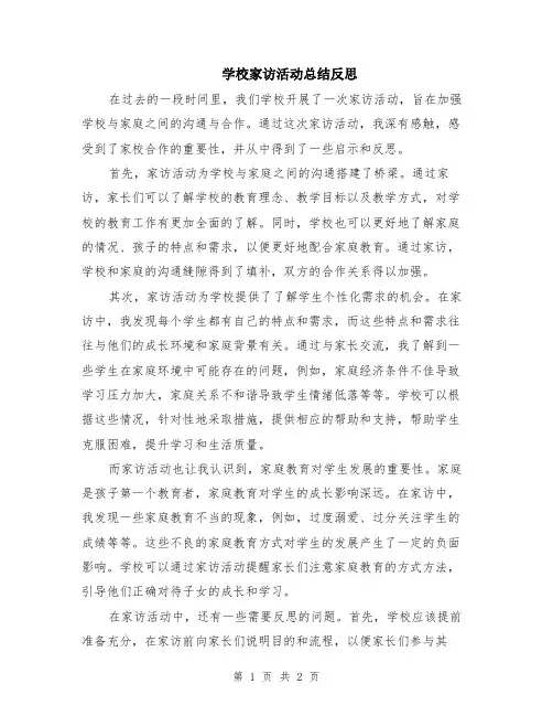 学校家访活动总结反思