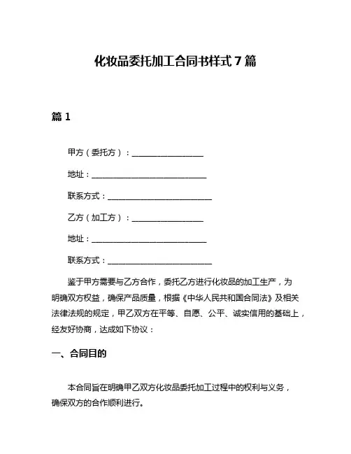 化妆品委托加工合同书样式7篇