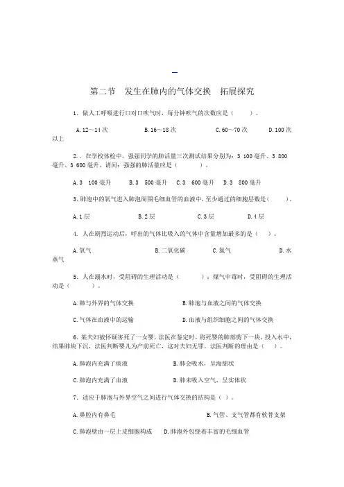 全国青年教师素养大赛一等奖教案及课堂练习第二节_发生在肺内的气体交换教案_拓展探究