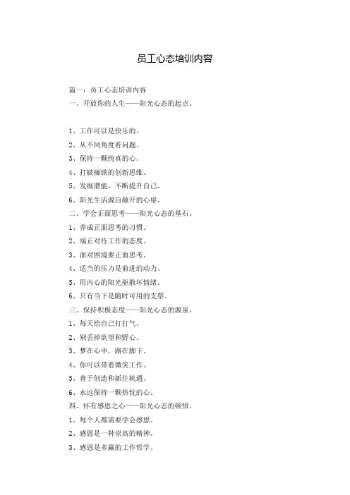 员工心态培训内容