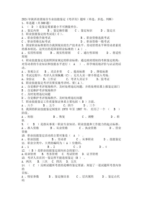 2024年陕西省渭南市专业技能鉴定《考评员》题库(单选、多选、判断)