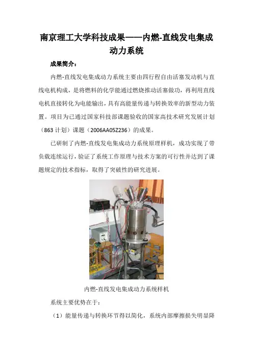 南京理工大学科技成果——内燃-直线发电集成动力系统
