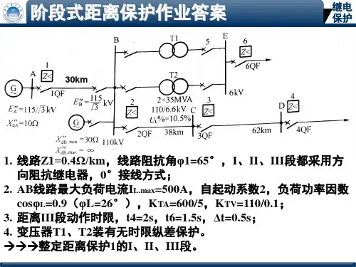 5.电网的距离保护_作业答案