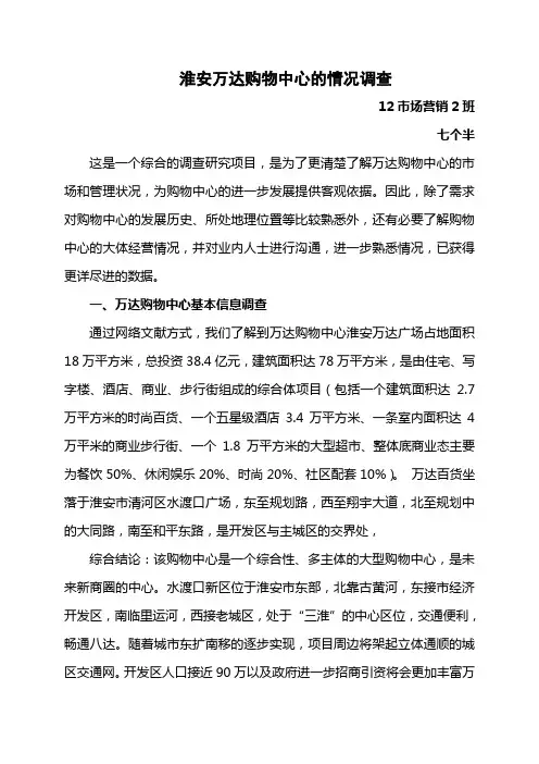 淮安万达购物中心的情况调查 (2)