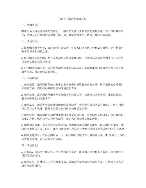 咖啡节日活动策划方案
