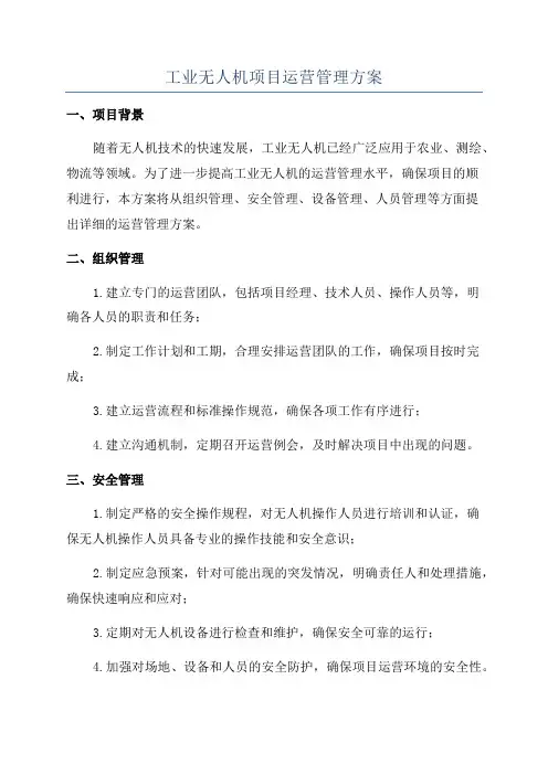 工业无人机项目运营管理方案