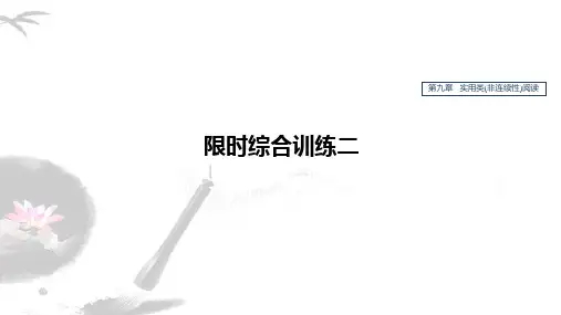 2020版高考语文(江苏专用版)新增分一轮课件：第九章 实用类(非连续性)阅读  限时综合训练二