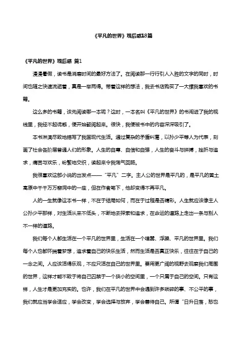 《平凡的世界》观后感18篇