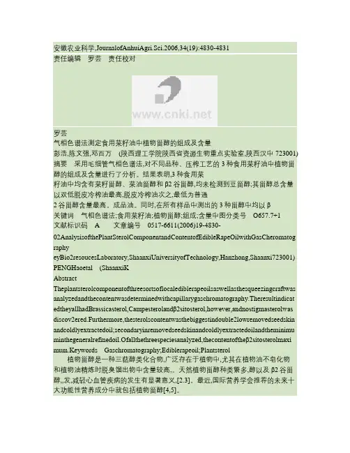 气相色谱法测定食用菜籽油中植物甾醇的组成及含量(精)