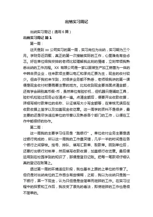 出纳实习周记（通用6篇）