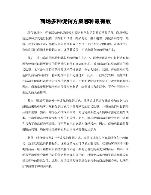 商场多种促销方案哪种最有效
