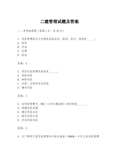 二建管理试题及答案