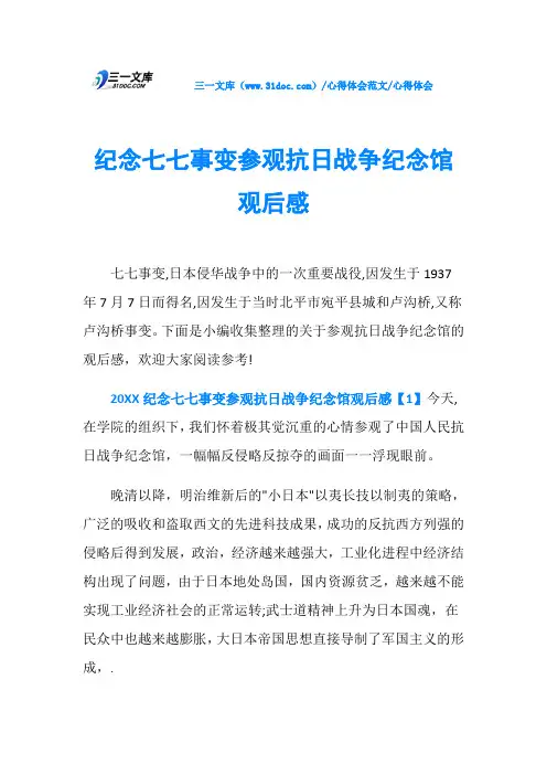 心得体会纪念七七事变参观抗日战争纪念馆观后感