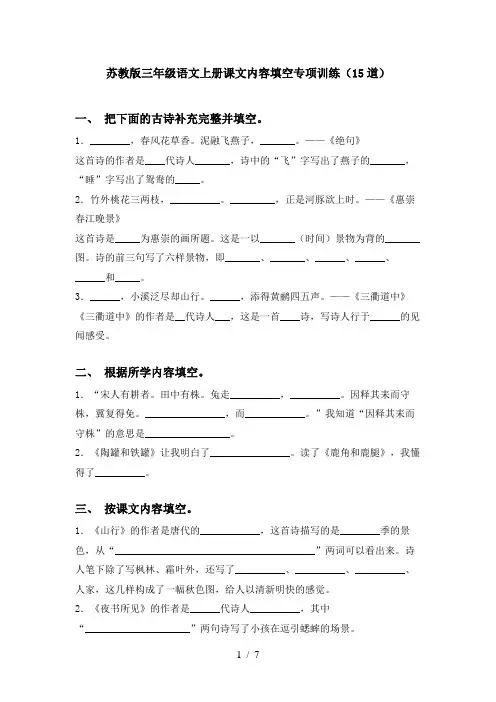 苏教版三年级语文上册课文内容填空专项训练(15道)