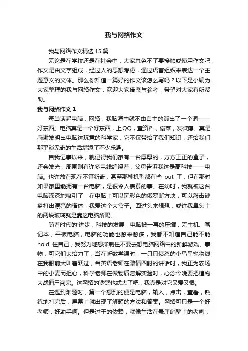 我与网络作文精选15篇