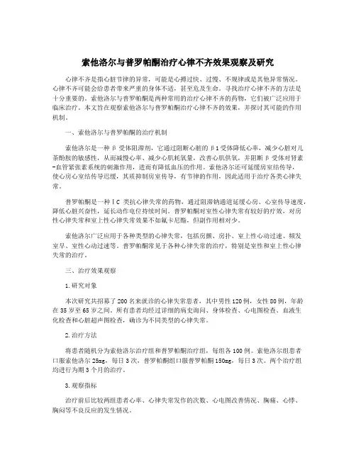 索他洛尔与普罗帕酮治疗心律不齐效果观察及研究