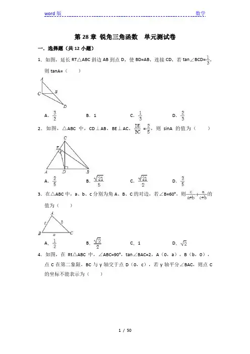 人教新版九年级下《第28章锐角三角函数》单元测试卷含答案解析