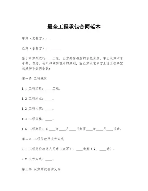 最全工程承包合同范本
