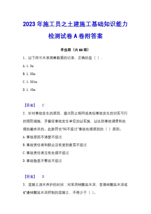 2023年施工员之土建施工基础知识能力检测试卷A卷附答案