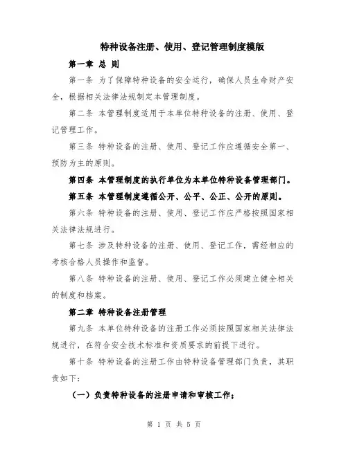 特种设备注册、使用、登记管理制度模版
