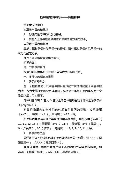 园林植物育种学——倍性育种