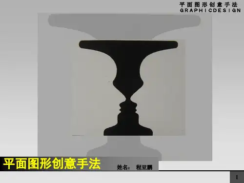 平面图形创意手法