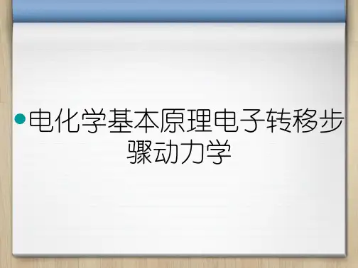 电化学基本原理电子转移步骤动力学