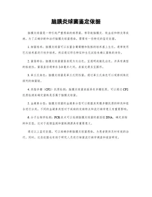 脑膜炎球菌鉴定依据