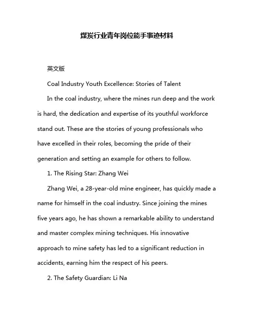 煤炭行业青年岗位能手事迹材料