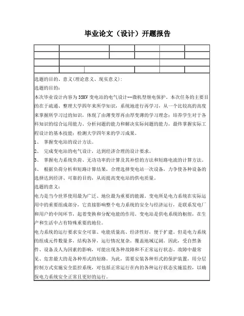 35kV变电站电气部分设计--开题报告